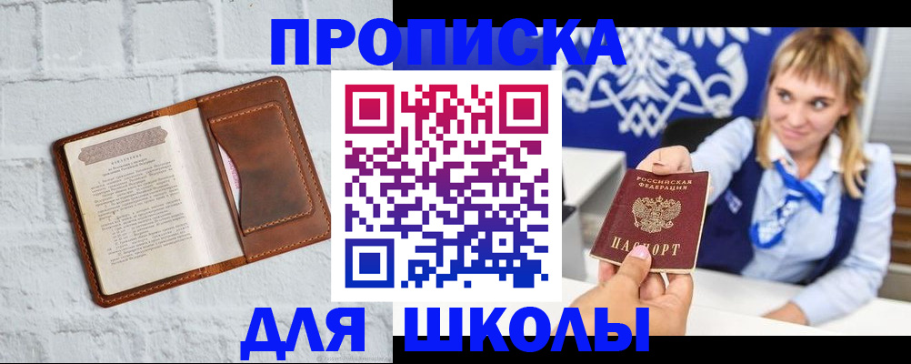 временная регистрация для школы в Гуково